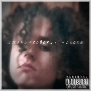 Лжепанковская эклога