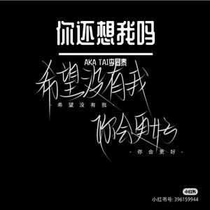 你还会想起我吗