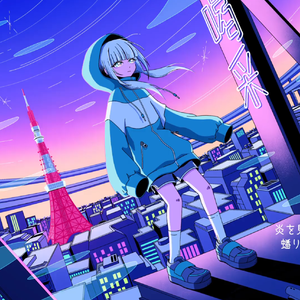 【鹿野葵】荒谬的喝彩/不埒な喝采（翻自 KAFU）