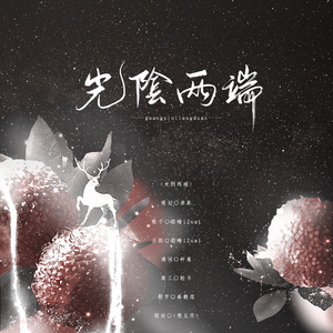 光阴两端（翻自 妮达Anita）