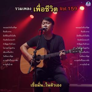 ความเชื่อที่ไม่หวั่นไหว