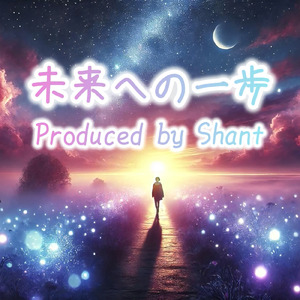 未来への一歩