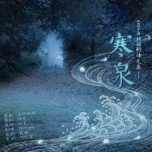 寒泉——2025年秋谒斛律光墓