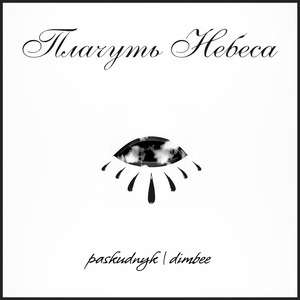 Плачуть небеса