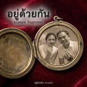 อยู่ด้วยกัน (Always Together)