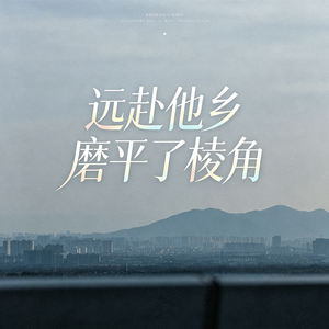远赴他乡磨平了棱角