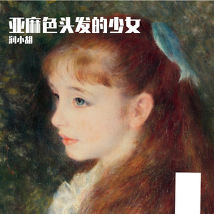 亚麻色头发的少女