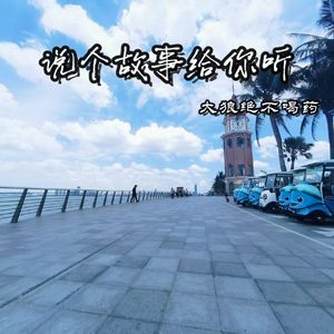 说个故事给你听