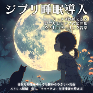 いつも何度でも (Cover) [千と千尋の神隠し]