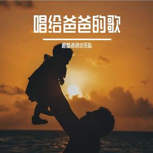 唱给爸爸的歌