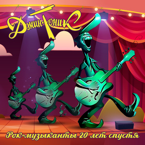 Рок-музыканты (Становление)