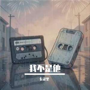 我不是他