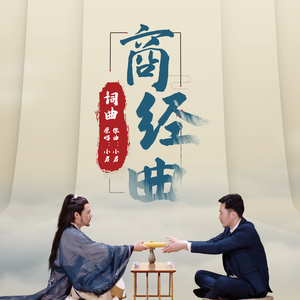 商经曲