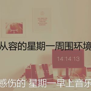 有趣星期一工作情怀