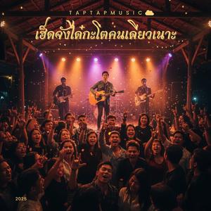 เฮ็ดจังได๋กะโตคนเดียวเนาะ (Live Concert Version)