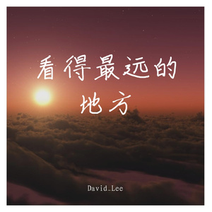看得最远的地方