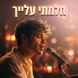 חלמתי עלייך