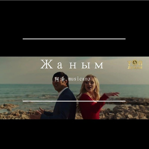 Жаным（janim）