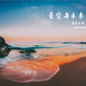 未来的梦想与星空