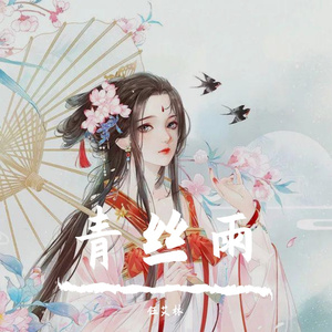 青丝雨