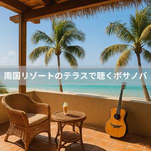 サマーブリーズ・イン・ハーモニー