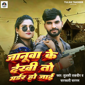 Januaa Ke Dekhi to Murder Ho Jai