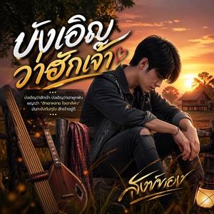 บังเอิญว่าฮักเจ้า