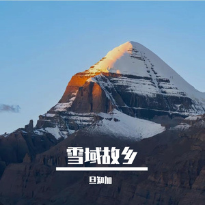 雪域故乡
