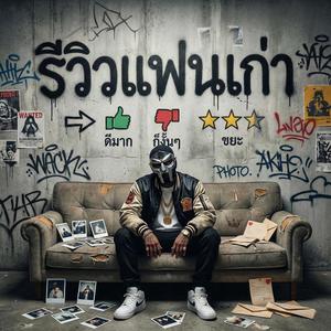 รีวิวแฟนเก่า