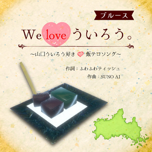 I love ういろう。 (ブルース)