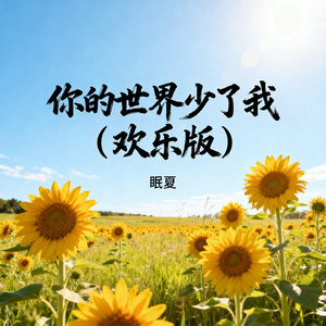 你的世界少了我（欢乐版）