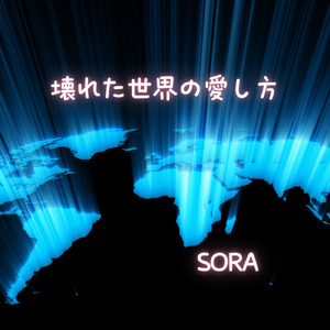 壊れた世界の愛し方