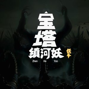 杨国庆-仸爷 - 宝塔镇河妖（杨国庆 remix）