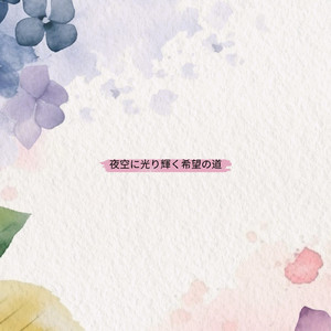 夢を追うその光景