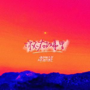 你不在故事里（重制版）