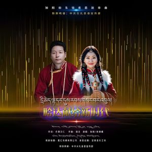 哈达献给新时代