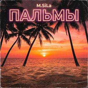 Пальмы