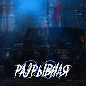 Разрывная