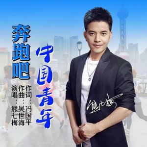 奔跑吧中国青年