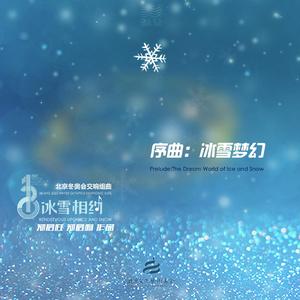 序曲：冰雪梦幻