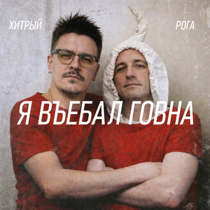 Я въебал говна