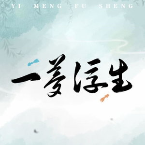 一梦浮生
