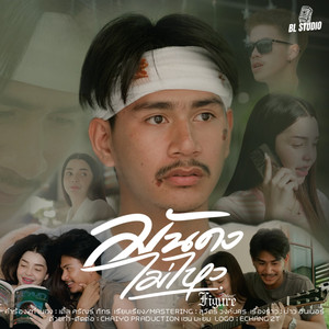 มันคงไม่ไหว