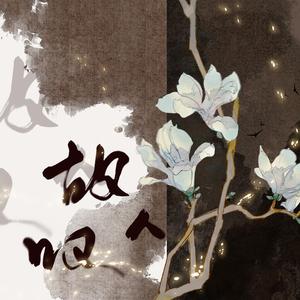 故人叹（铃声版）（翻自 妖扬）