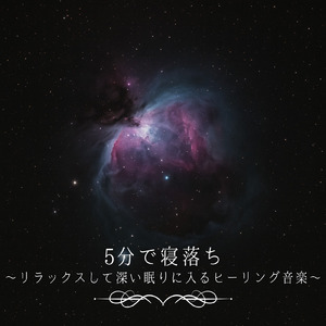 睡眠おすすめBGM