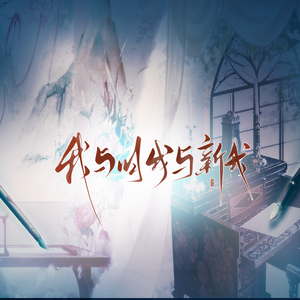 【记历史同人语C】我与旧我与新我