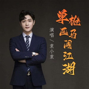 单枪匹马闯江湖 (DJ九零版)