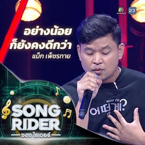 อย่างน้อยก็ยังคงดีกว่า (SONG RIDER Live Session)