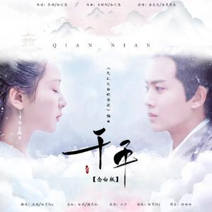 千年【剧情版】（天乩之白蛇传说主题曲）（翻自 吉克隽逸）