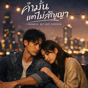 คำมั่น แต่ไม่สัญญา (Official Music)